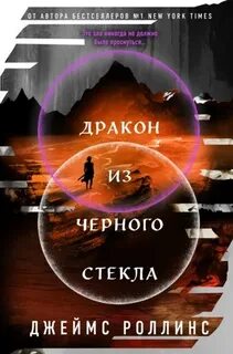 Павшая луна Дракон из черного стекла