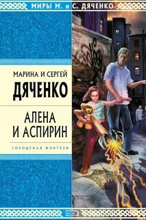 Крысолов Алёна и Аспирин