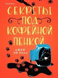 Лиз, Пэт и Тельма Секреты под кофейной пенкой