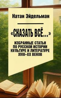 Сказать все…