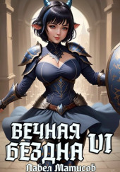 Вечная Бездна VI