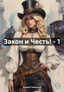 Закон и Честь! Долг закона