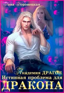 Академия ДРАГОН Истинная проблема для дракона
