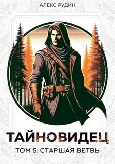 Тайновидец Старшая ветвь