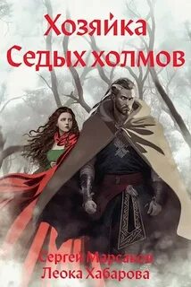 Сага о Ледорезе Хозяйка Седых Холмов