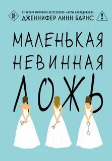 Дебютантки Маленькая невинная ложь