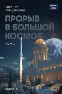 Прорыв в большой космос