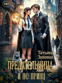 Крылатые маги Предательница и не принц