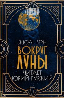 Путешествие на Луну Вокруг Луны