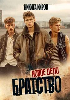 Братство Новое дело