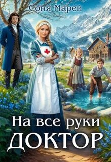 Врачи-попаданки На все руки доктор