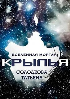 Вселенная Морган Крылья