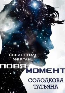 Вселенная Морган Ловя момент