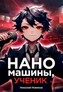 Первый среди карапузов Наномашины, ученик!