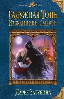 Радужная топь Избранники смерти