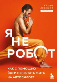 Я не робот. Как с помощью йоги перестать жить на автопилоте