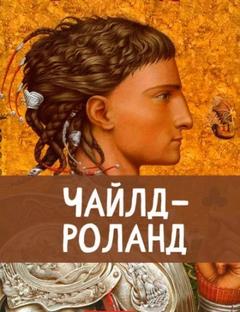 Чайлд Роланд