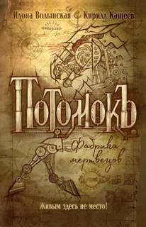 Потомокъ