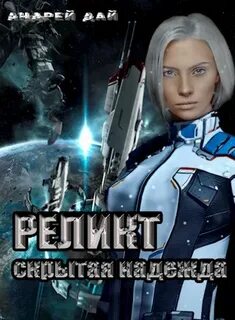 Реликт Скрытая надежда