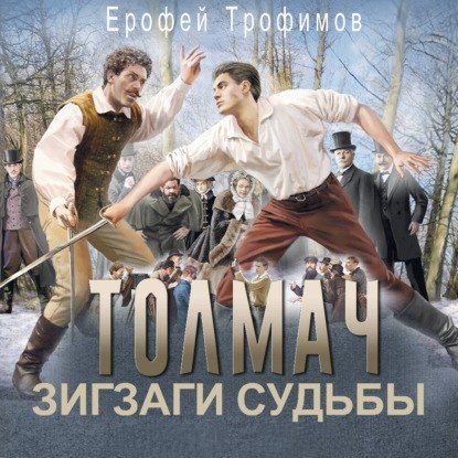 Толмач. Зигзаги судьбы