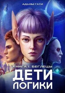 Дети логики Беглецы