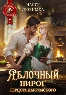 Из 75 в 23! Яблочный пирог герцога Дарремского