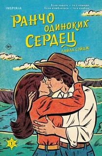 Ранчо одиноких сердец Ранчо одиноких сердец