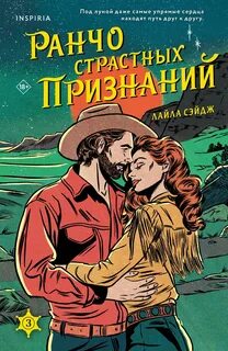 Ранчо одиноких сердец Ранчо страстных признаний
