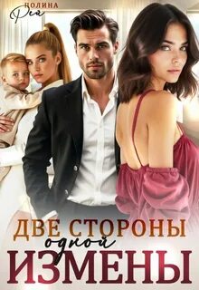 Измены Две стороны одной измены