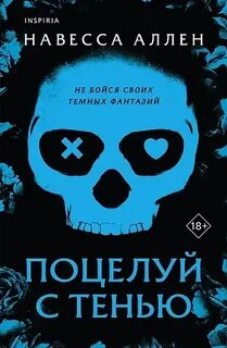 Опасное влечение Поцелуй с тенью