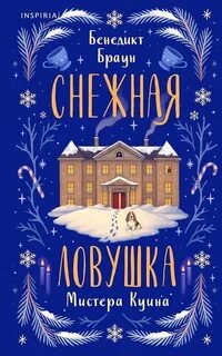Marius Quin Mysteries Снежная ловушка мистера Куина