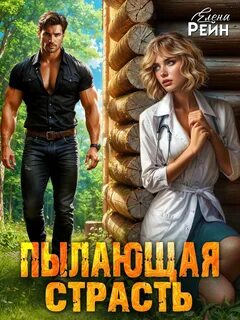 Клан ГРИЗЛИ Пылающая страсть