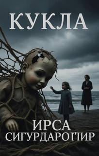 Фрейя и Хюльдар Кукла