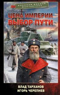 Михайловичи Цена империи. Выбор пути