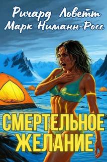 Смертельное желание