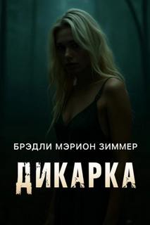 Дикарка