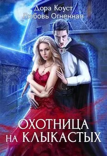 Покинутая Охотница на клыкастых