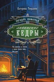 Ливанские кедры