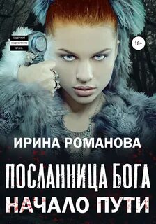 Посланница бога Начало пути