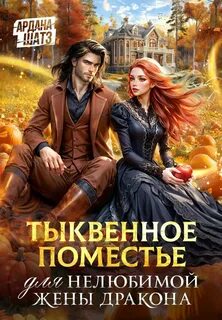 Любимая жена дракона Тыквенное поместье для нелюбимой жены дракона