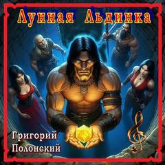 Воровские ночи Шадизара и Аренджуна. Лунная Льдинка