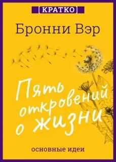 Пять откровений о жизни. Бронни Вэр. Кратко автор Культур-Мультур