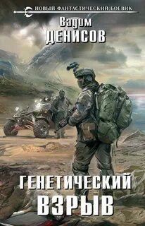 День G Генетический взрыв