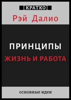 Принципы. Жизнь и работа. Рэй Далио. Кратко