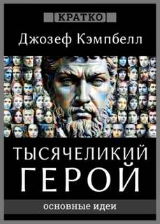 Тысячеликий герой. Джозеф Кэмпбелл. Кратко
