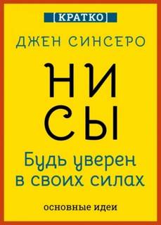 НИ СЫ. Будь уверен в своих силах. Джен Синсеро. Кратко