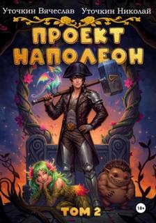 Наполеон