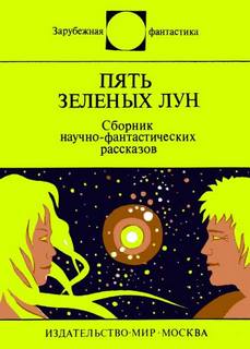 Пять зеленых лун