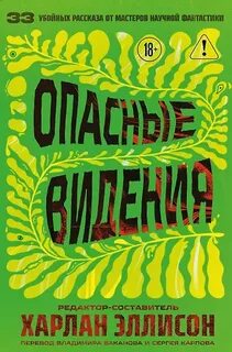 Опасные видения