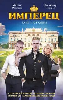 Имперец Студент